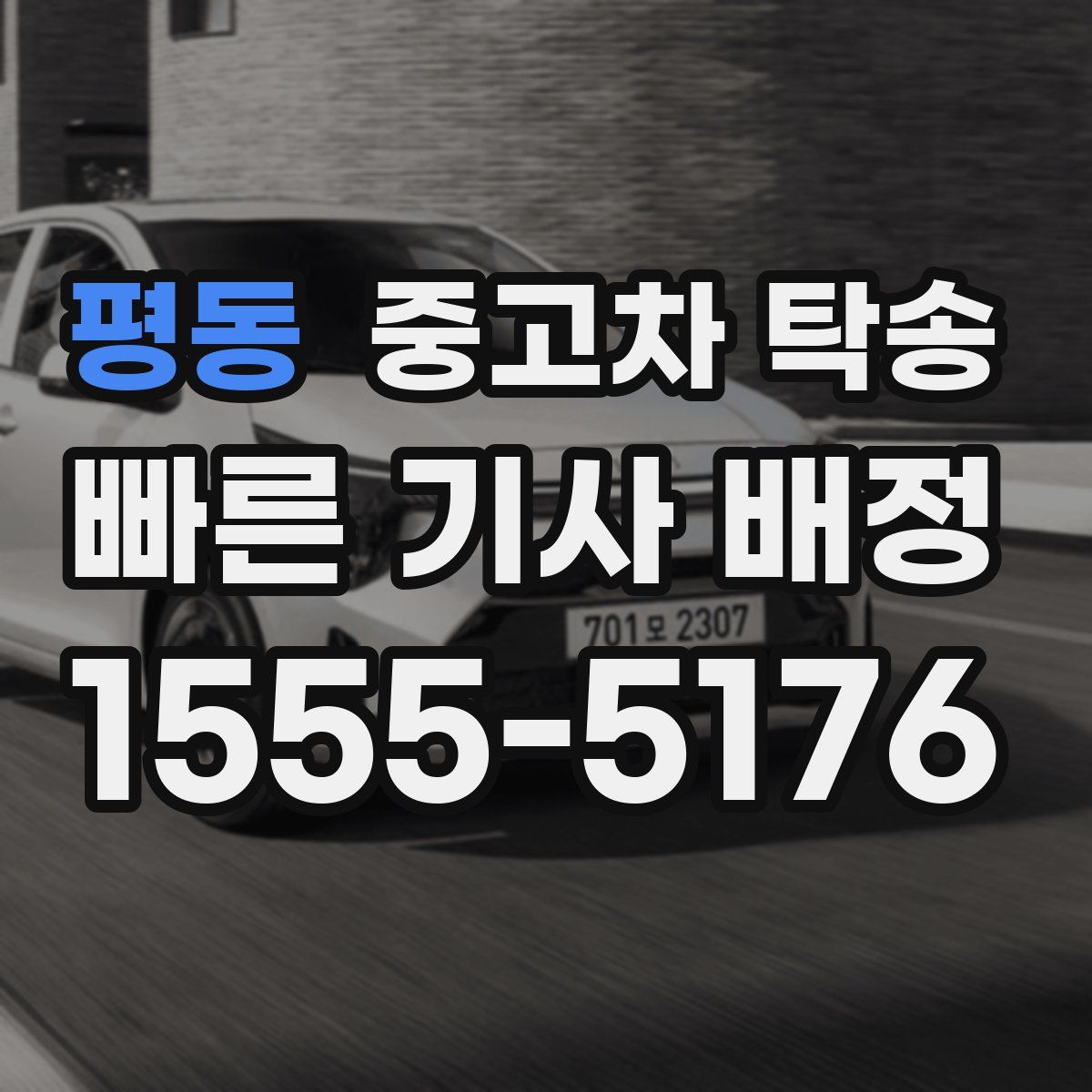 평동 중고차 탁송