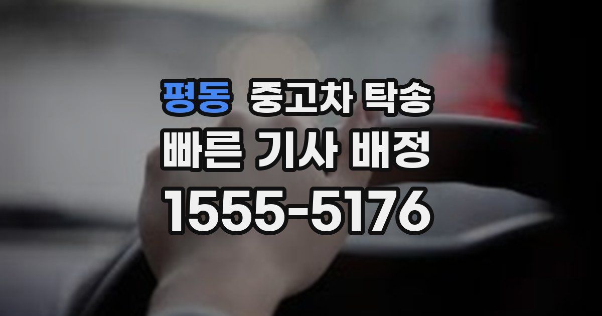 평동 중고차 탁송