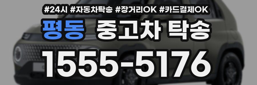 평동 중고차 탁송