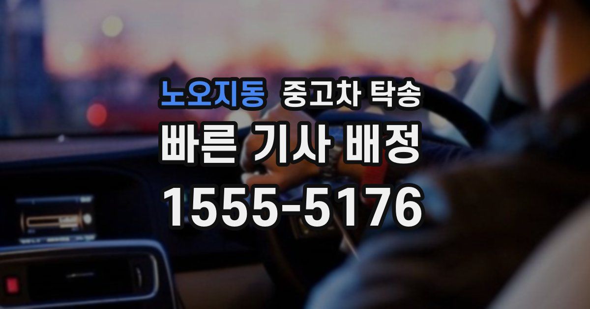 노오지동 중고차 탁송