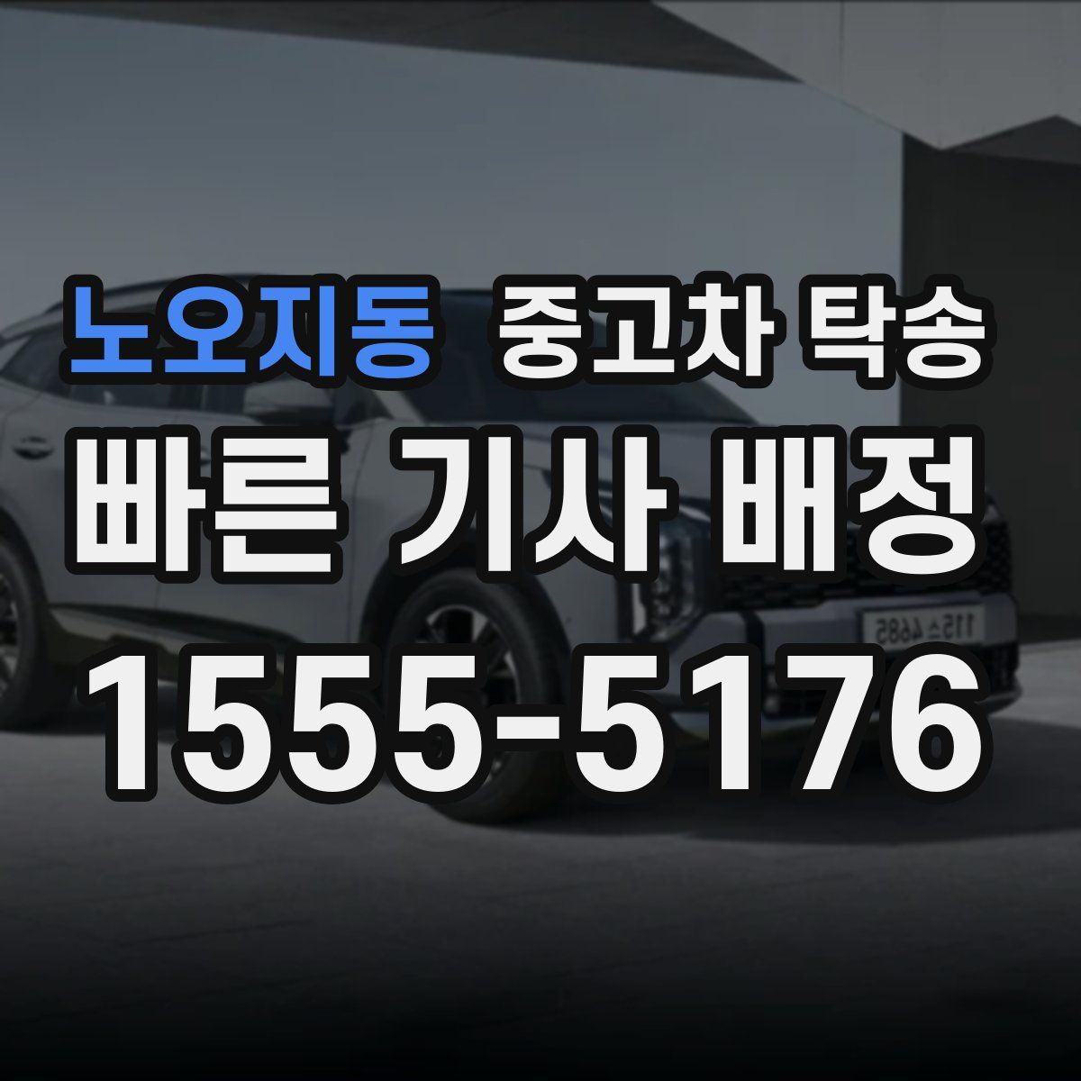 노오지동 중고차 탁송