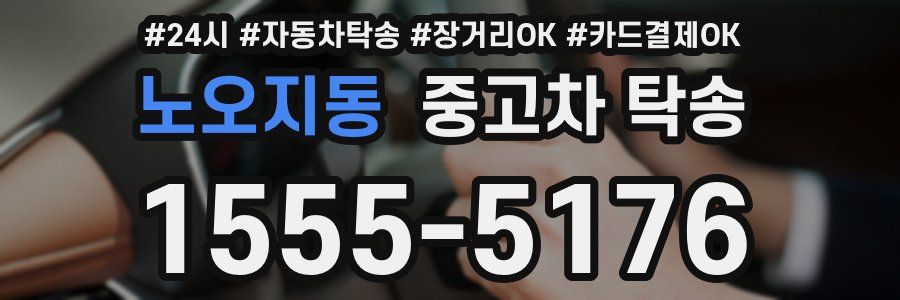 노오지동 중고차 탁송
