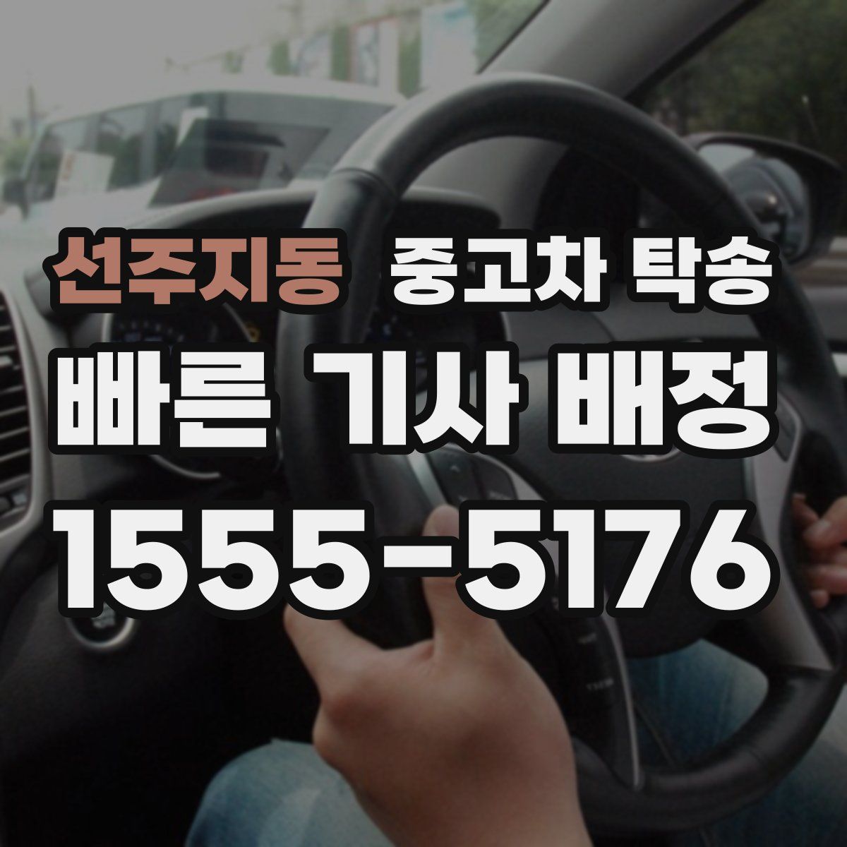 선주지동 중고차 탁송