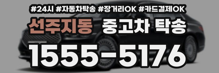 선주지동 중고차 탁송