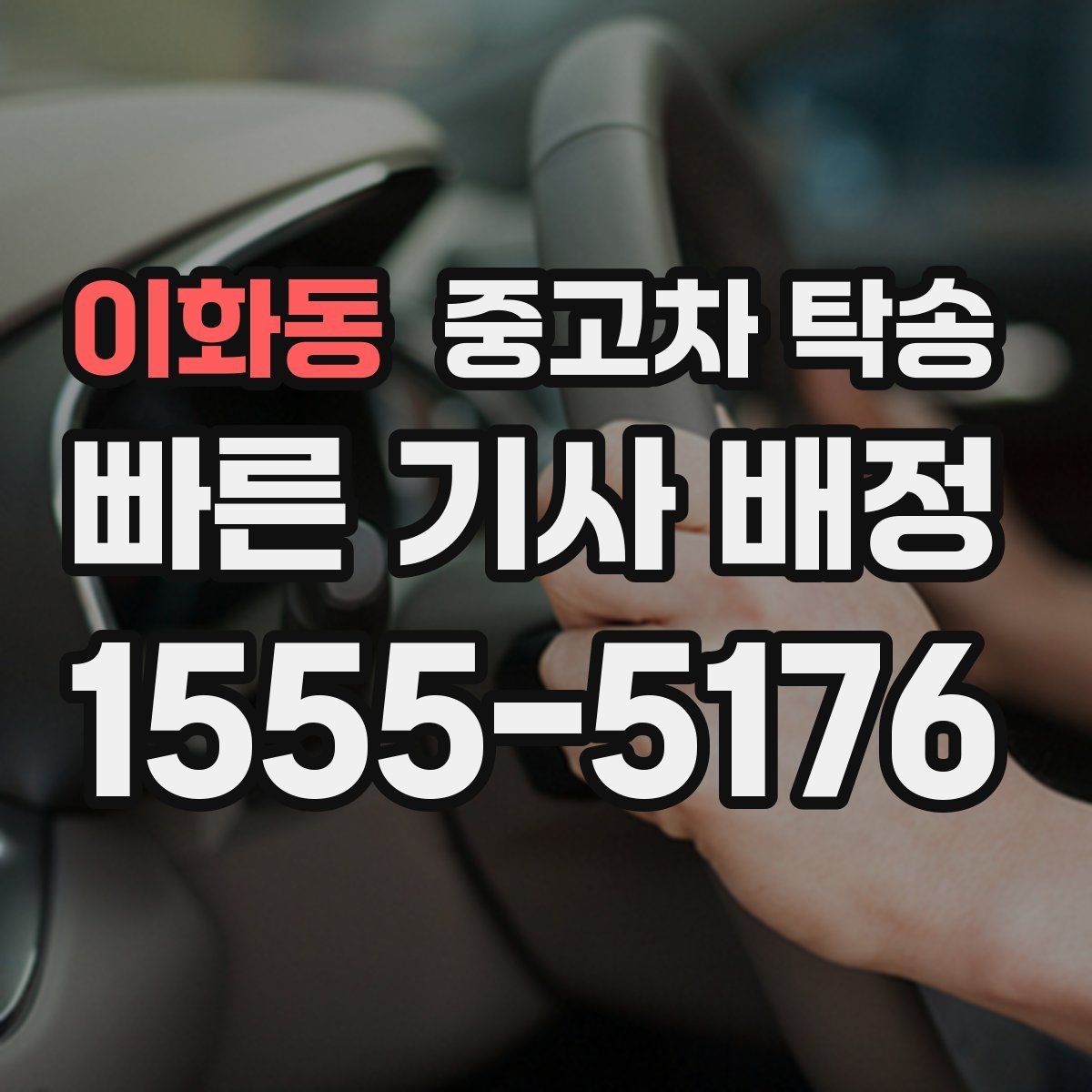 이화동 중고차 탁송 사고 예방을 위해 필요한 준비