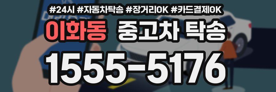 이화동 중고차 탁송
