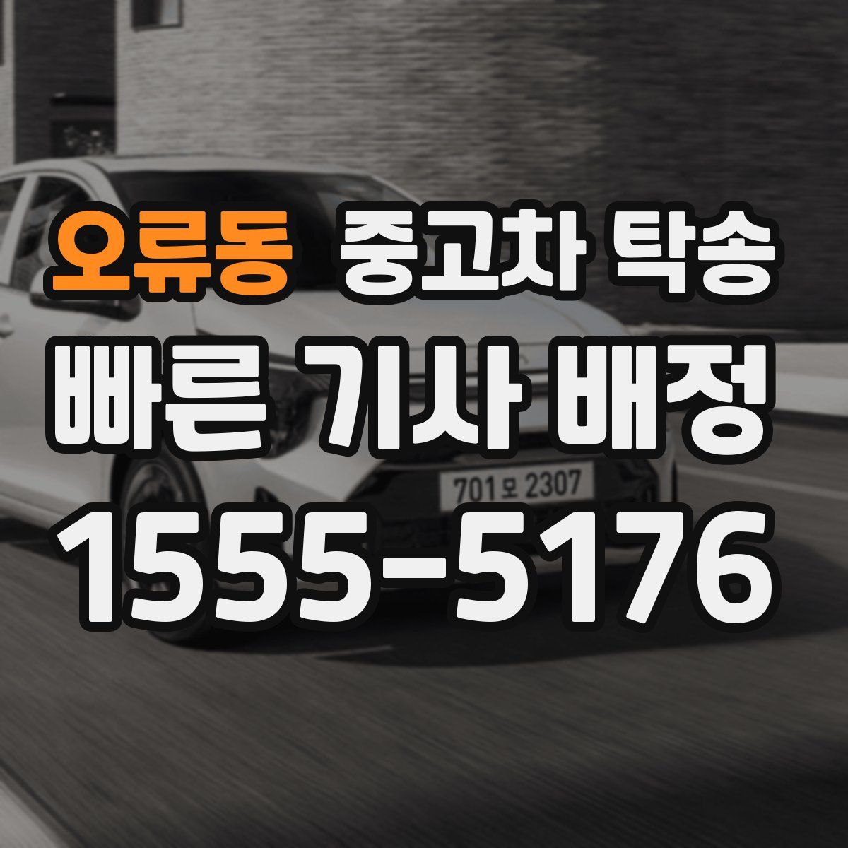오류동 중고차 탁송
