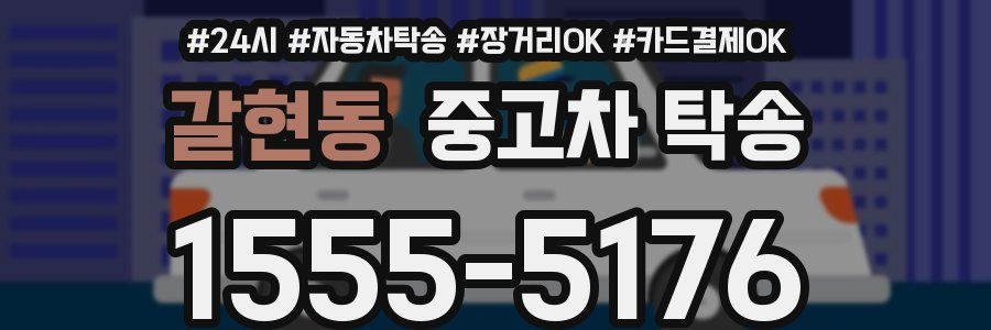 갈현동 중고차 탁송