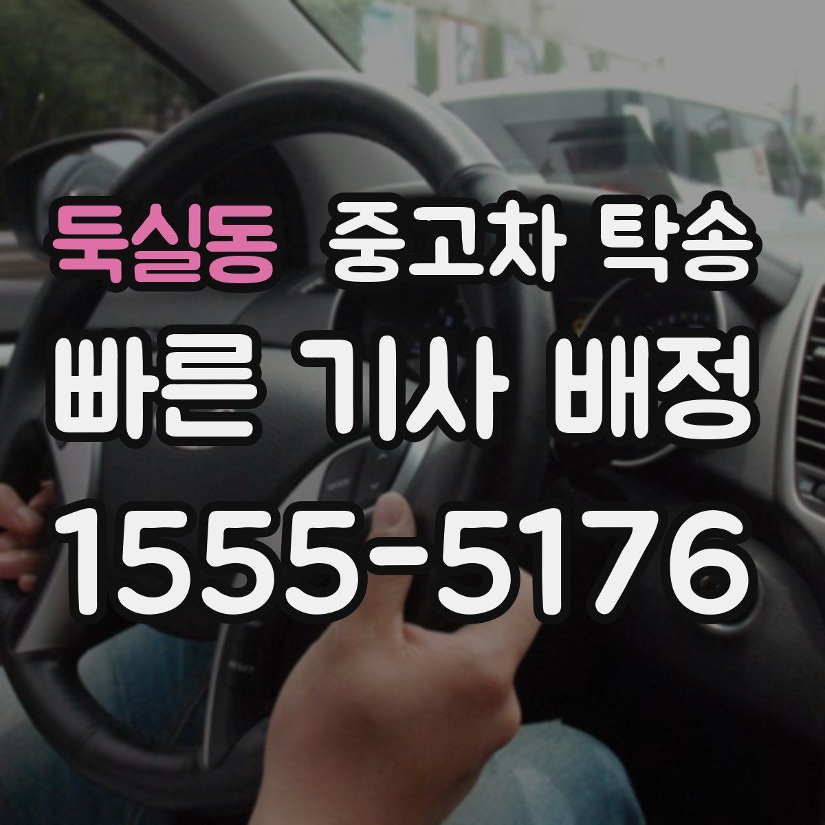 둑실동 중고차 탁송