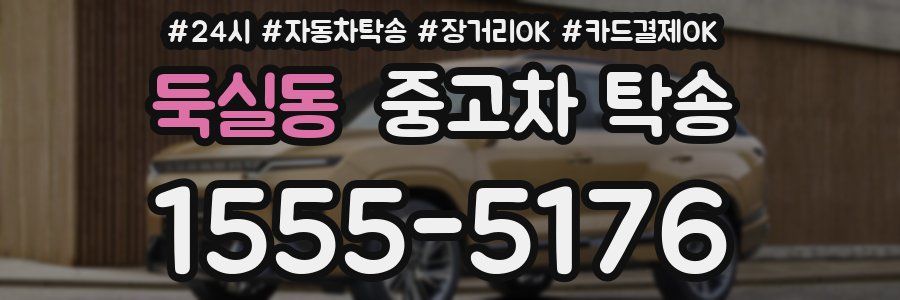 둑실동 중고차 탁송