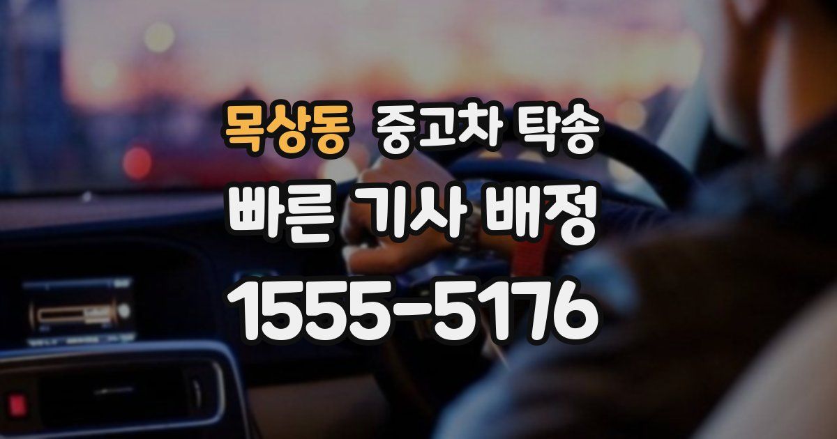 목상동 중고차 탁송