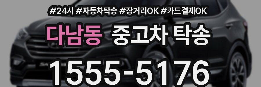 다남동 중고차 탁송