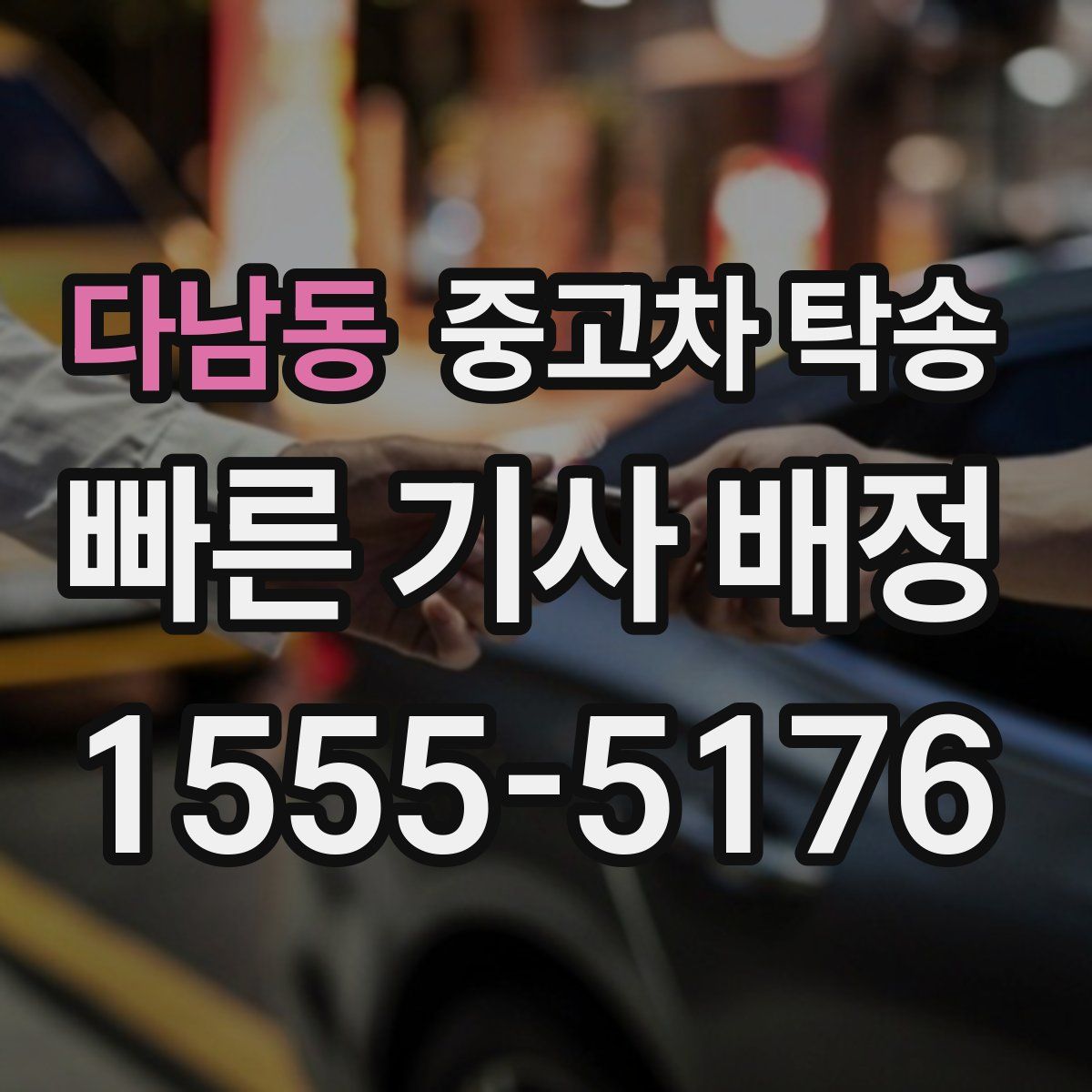 다남동 중고차 탁송