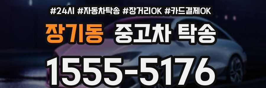 장기동 중고차 탁송