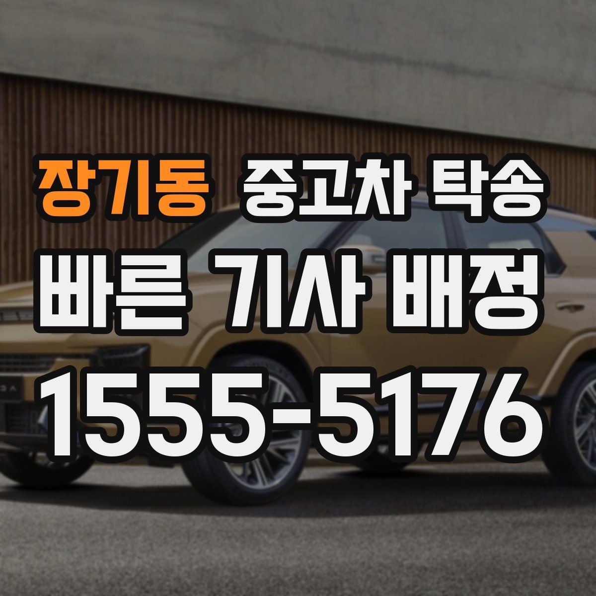 장기동 중고차 탁송