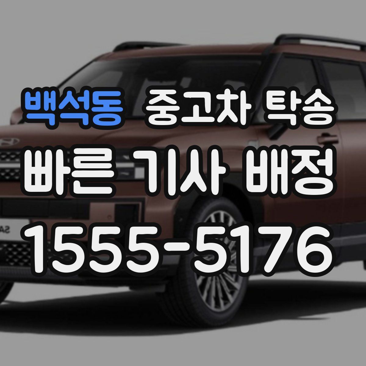 백석동 중고차 탁송
