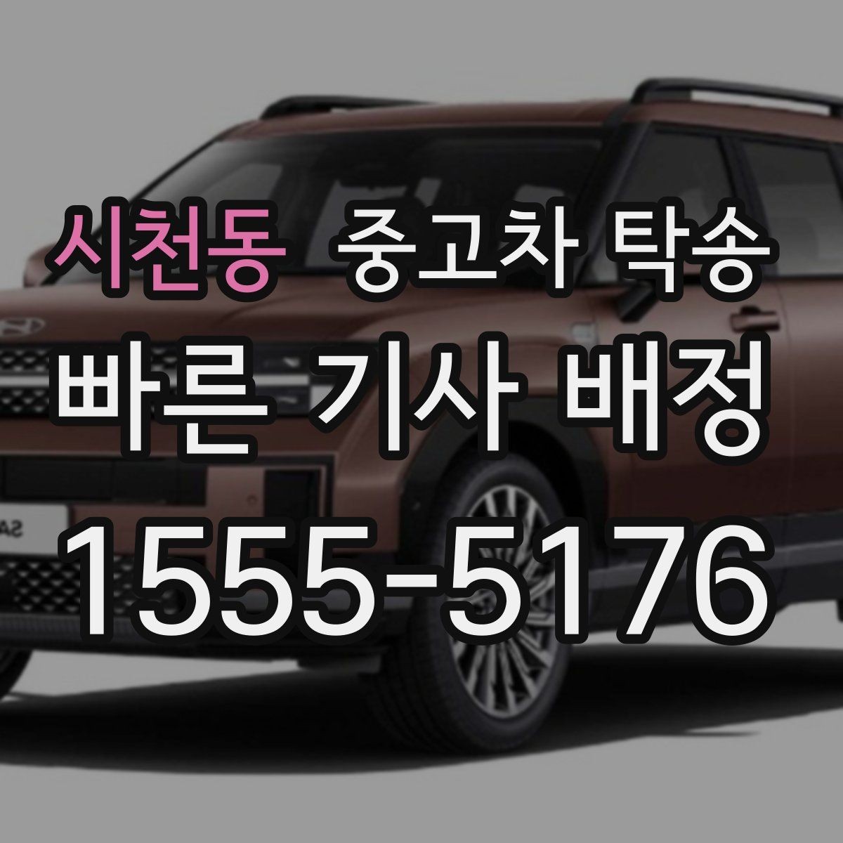 시천동 중고차 탁송 받는 사람과 보내는 사람 모두 알아둘 점
