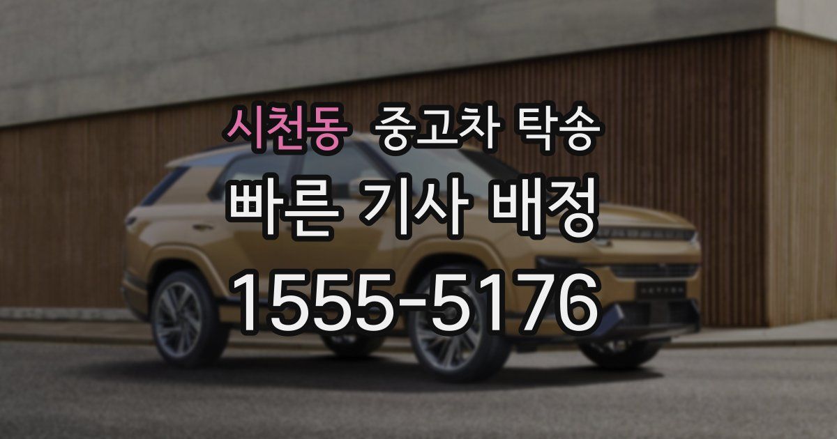 시천동 중고차 탁송