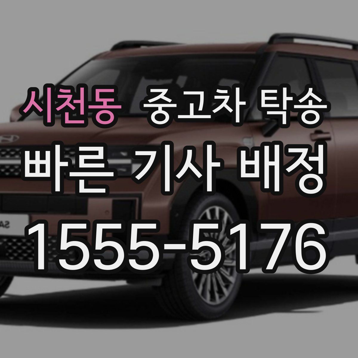 시천동 중고차 탁송