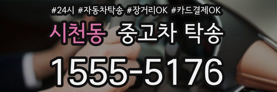 시천동 중고차 탁송