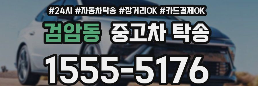 검암동 중고차 탁송