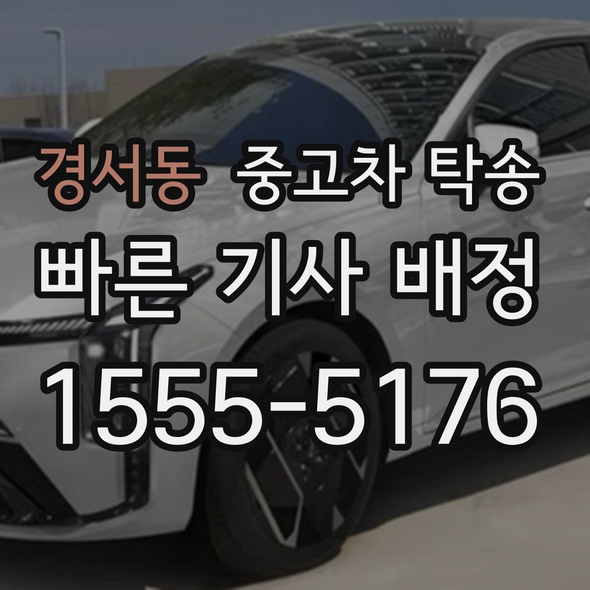경서동 중고차 탁송