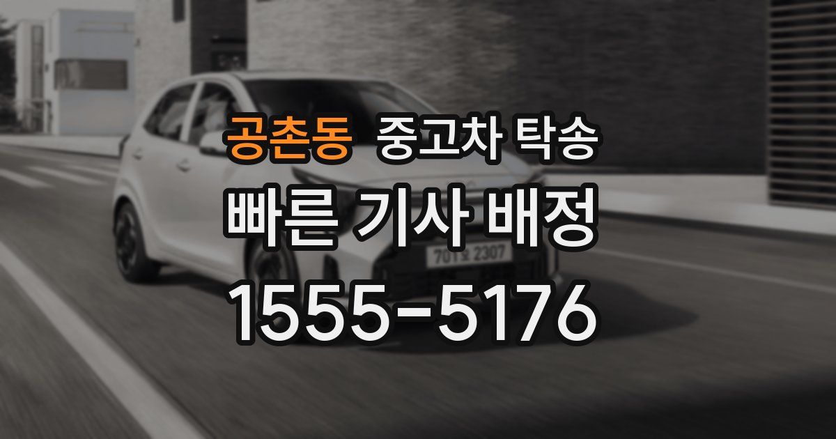 공촌동 중고차 탁송