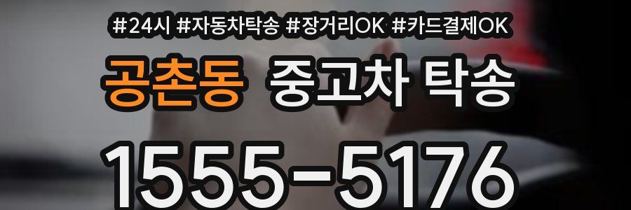 공촌동 중고차 탁송