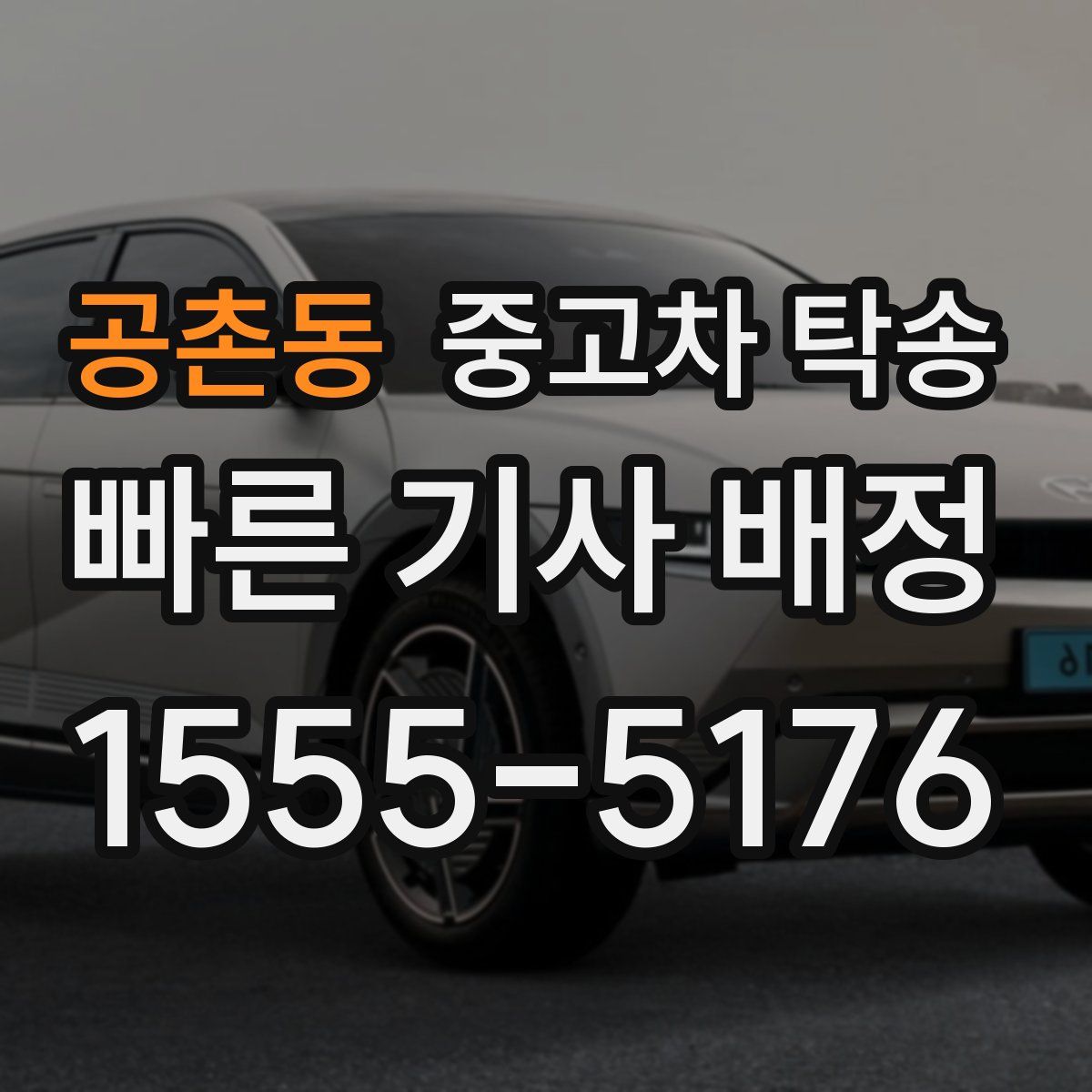 공촌동 중고차 탁송