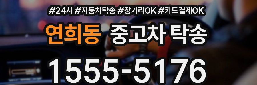 연희동 중고차 탁송