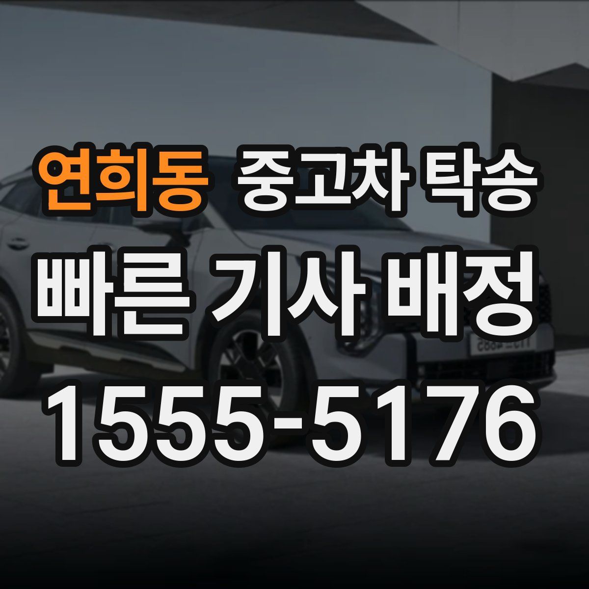 연희동 중고차 탁송