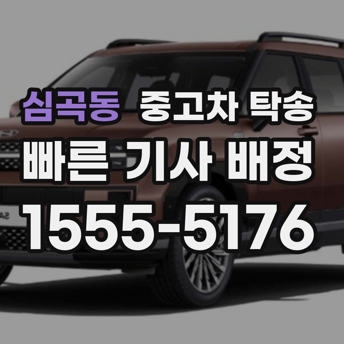 심곡동 중고차 탁송