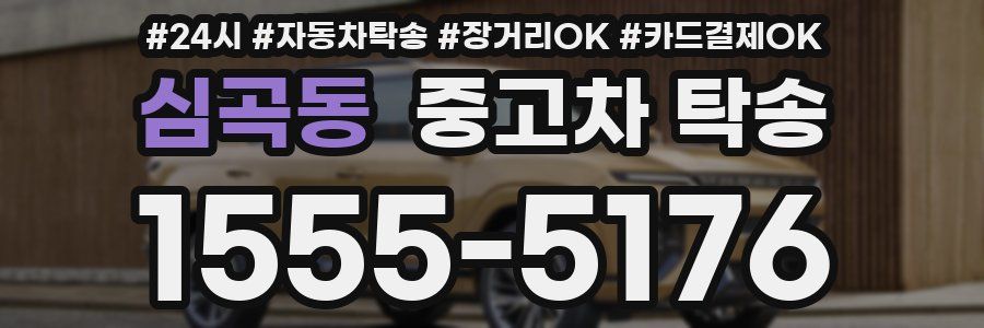 심곡동 중고차 탁송