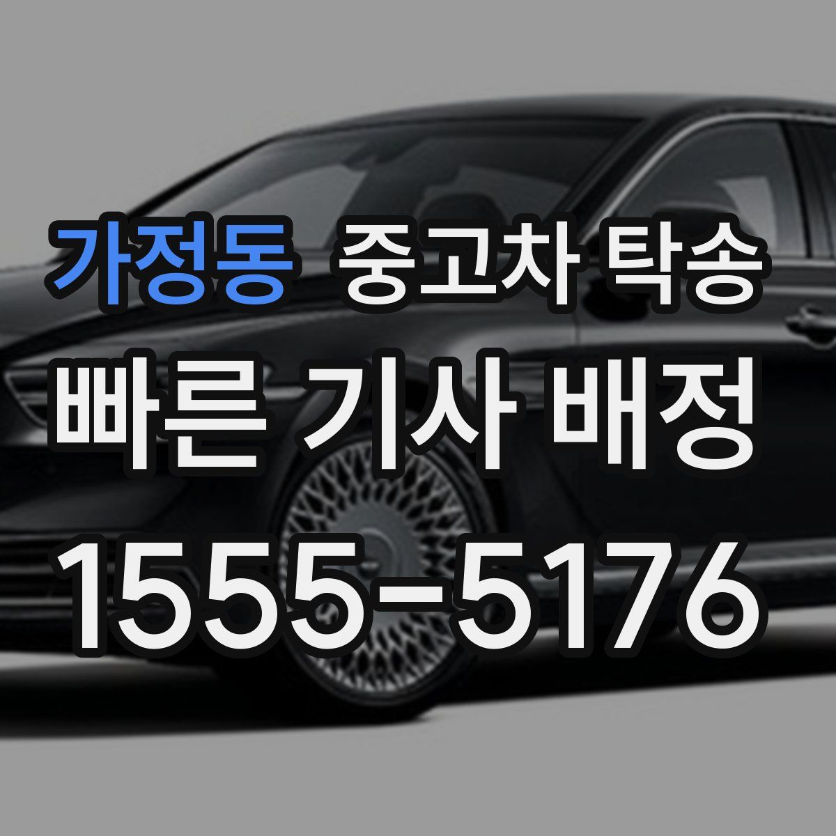 가정동 중고차 탁송