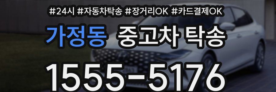 가정동 중고차 탁송