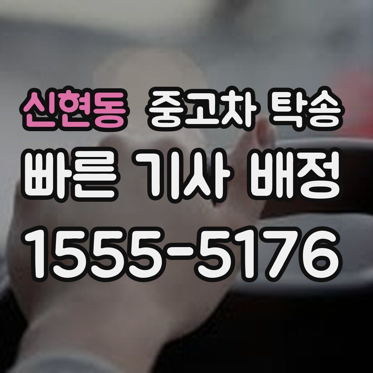 신현동 중고차 탁송 맡기기 전 준비를 쉽게 끝내는 법