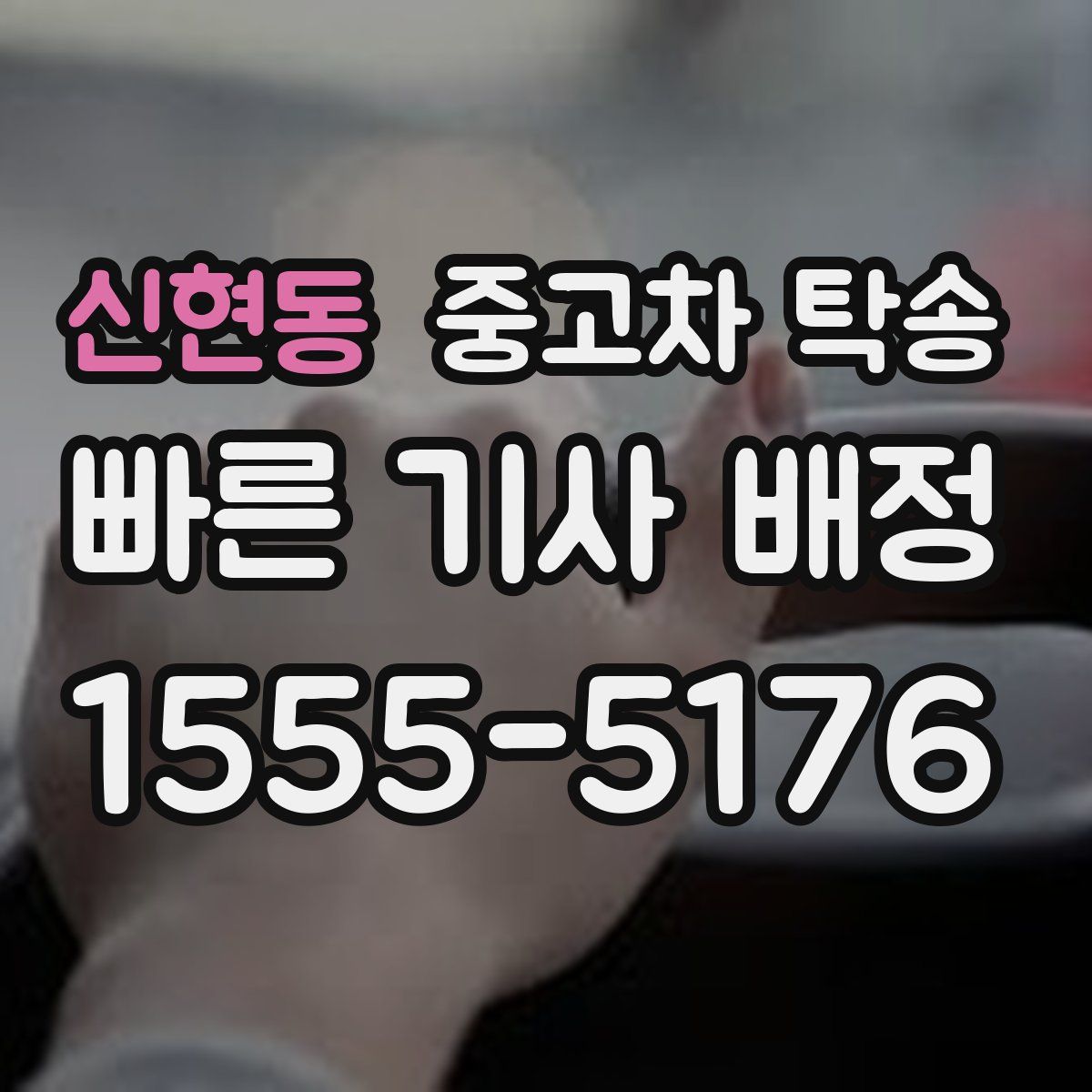 신현동 중고차 탁송