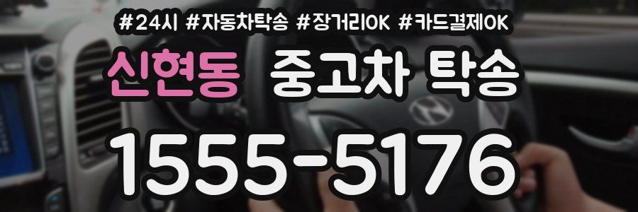 신현동 중고차 탁송