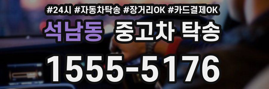 석남동 중고차 탁송