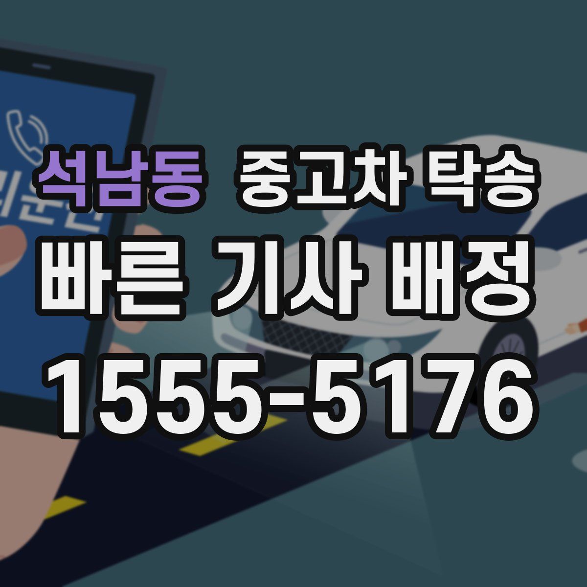 석남동 중고차 탁송