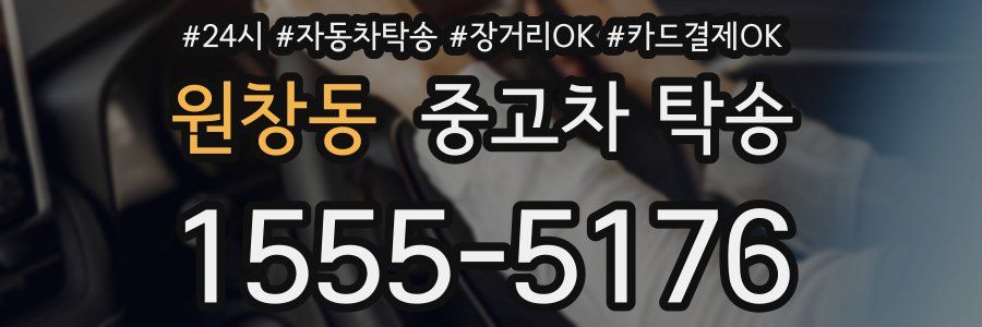 원창동 중고차 탁송