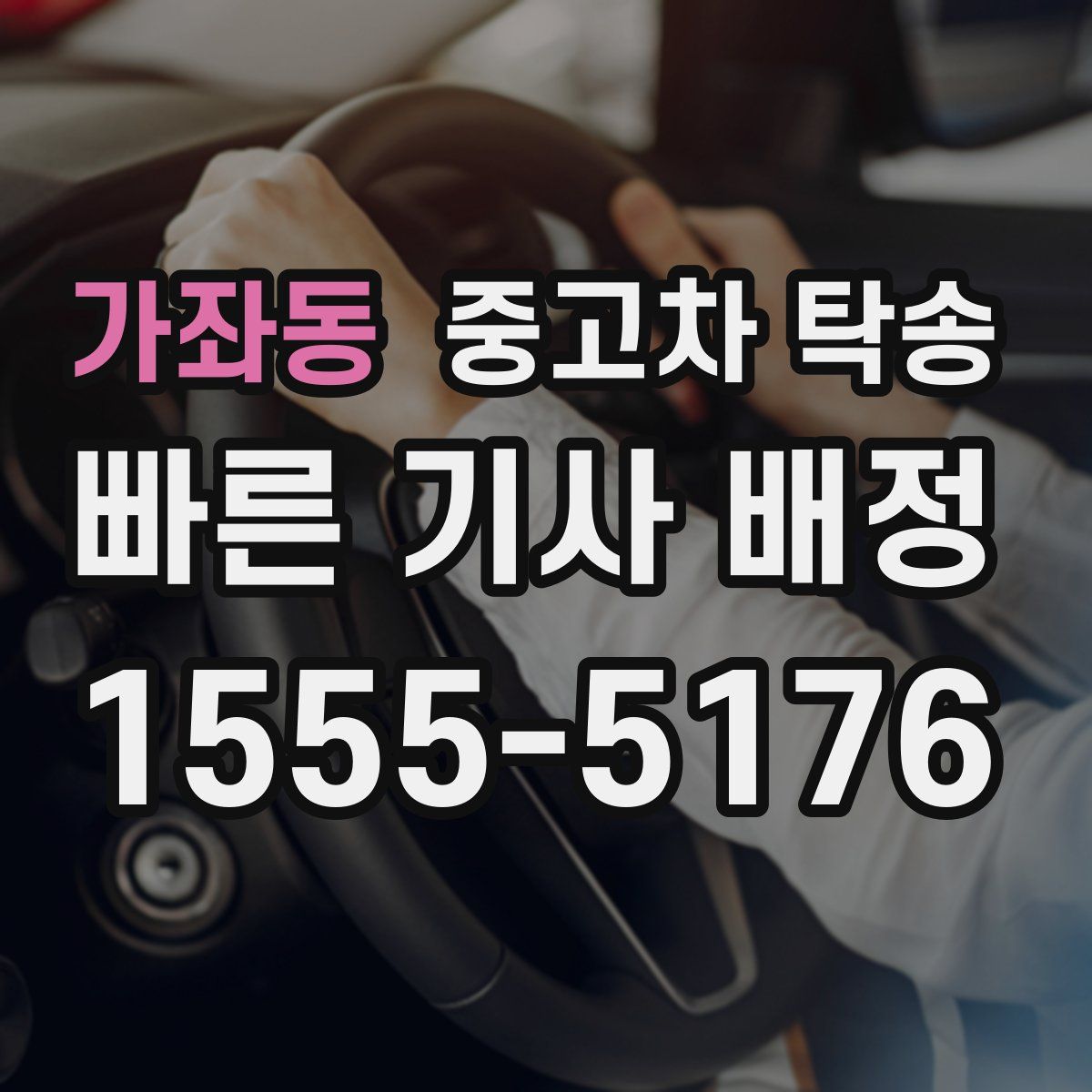가좌동 중고차 탁송