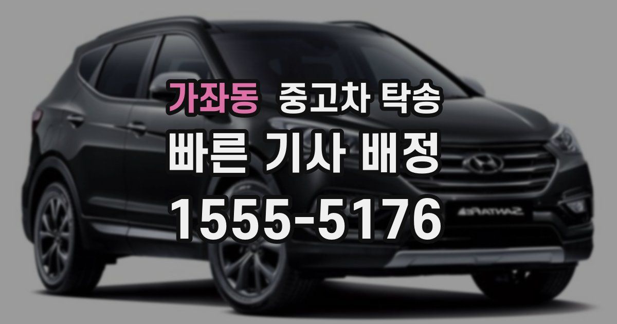 가좌동 중고차 탁송