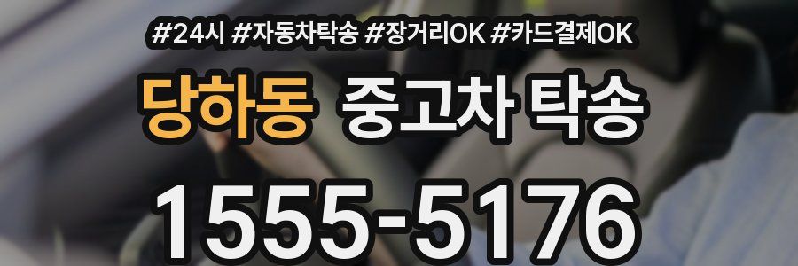 당하동 중고차 탁송