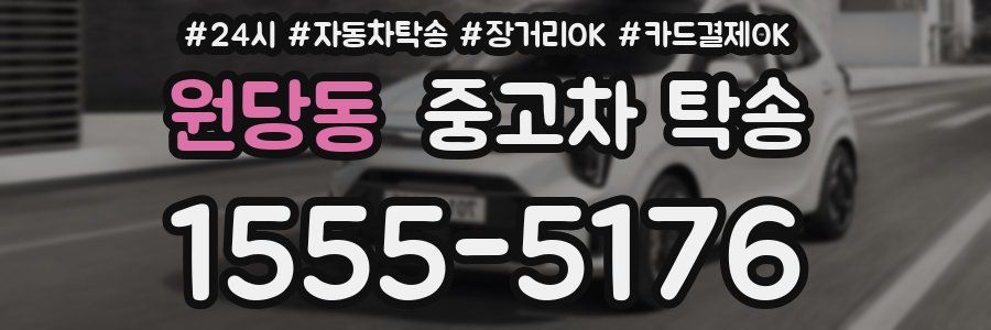 원당동 중고차 탁송