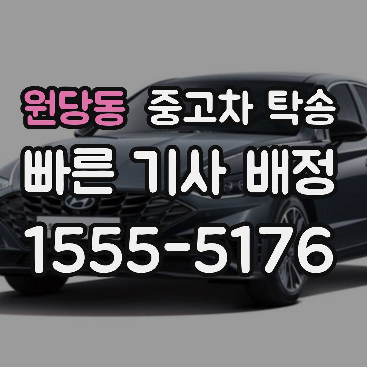 원당동 중고차 탁송