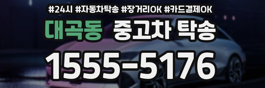 대곡동 중고차 탁송
