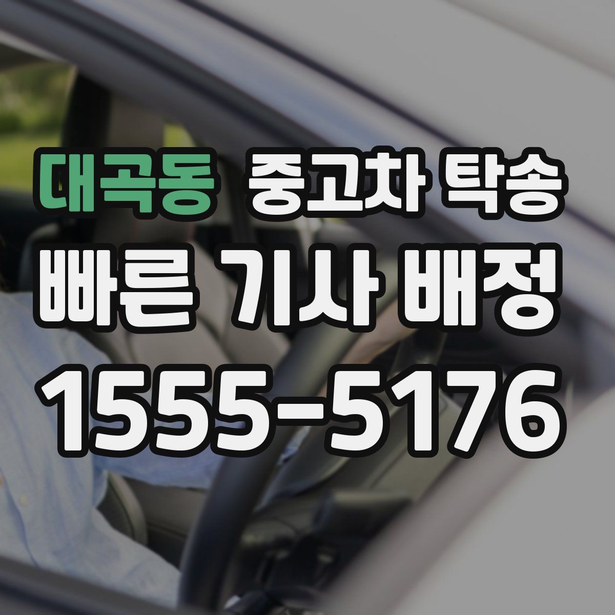 대곡동 중고차 탁송