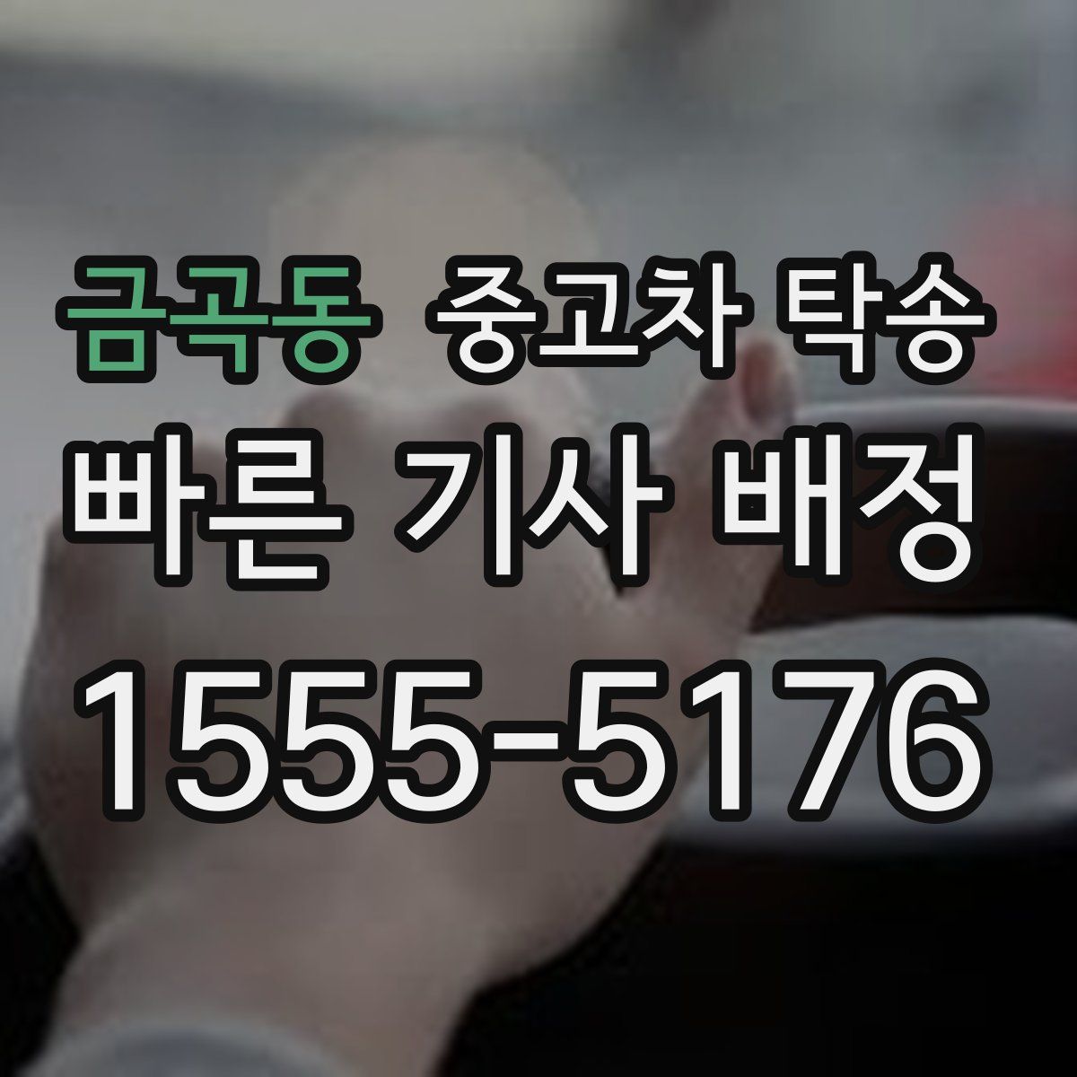 금곡동 중고차 탁송