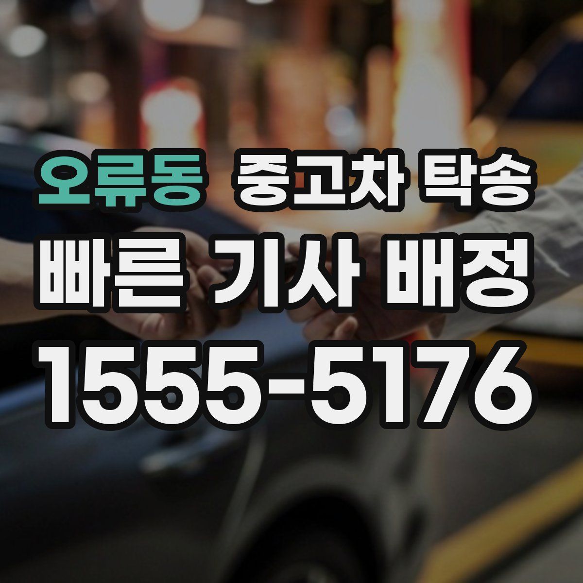 오류동 중고차 탁송